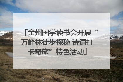 金州国学读书会开展“万峰林徒步探秘 诗词打卡奇旅”特色活动