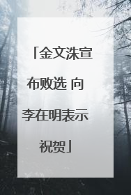 金文洙宣布败选 向李在明表示祝贺
