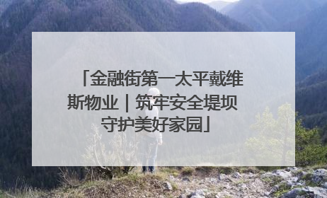 金融街第一太平戴维斯物业｜筑牢安全堤坝 守护美好家园