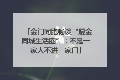 金门同胞畅谈“厦金同城生活圈”：不是一家人不进一家门