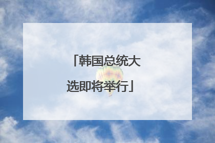 韩国总统大选即将举行