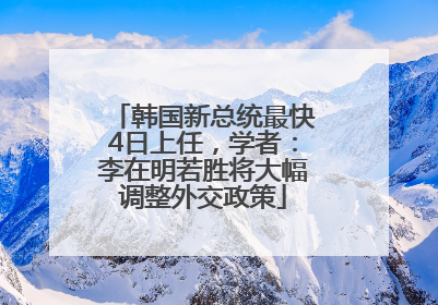 韩国新总统最快4日上任，学者：李在明若胜将大幅调整外交政策