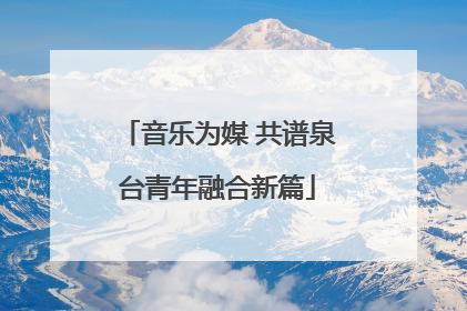 音乐为媒 共谱泉台青年融合新篇