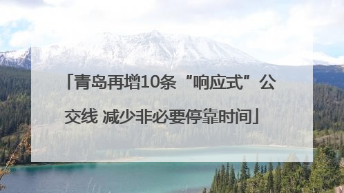 青岛再增10条“响应式”公交线 减少非必要停靠时间