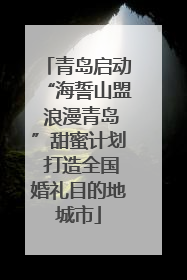 青岛启动“海誓山盟 浪漫青岛”甜蜜计划 打造全国婚礼目的地城市