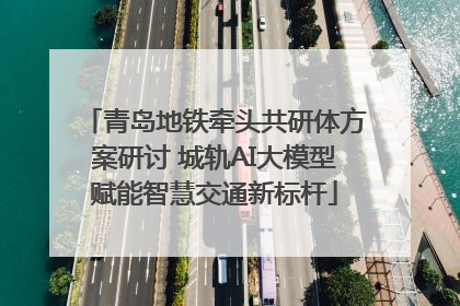 青岛地铁牵头共研体方案研讨 城轨AI大模型赋能智慧交通新标杆