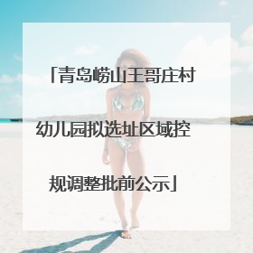 青岛崂山王哥庄村幼儿园拟选址区域控规调整批前公示