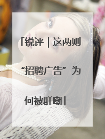 锐评｜这两则“招聘广告”为何被群嘲