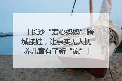 长沙“爱心妈妈”跨城接娃，让事实无人抚养儿童有了新“家”
