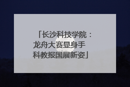 长沙科技学院：龙舟大赛显身手 科教报国展新姿