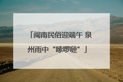 闽南民俗迎端午 泉州雨中“嗦啰嗹”