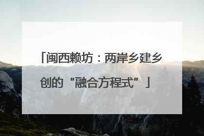 闽西赖坊：两岸乡建乡创的“融合方程式”