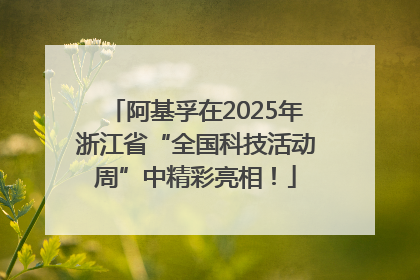 阿基孚在2025年浙江省“全国科技活动周”中精彩亮相！