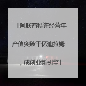 阿联酋特许经营年产值突破千亿迪拉姆，成创业新引擎