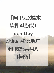 阿里云X端木软件Al势能Tech Day沙龙活动落地广州 邀您共启AI势能