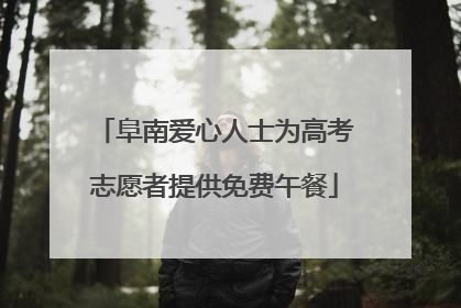 阜南爱心人士为高考志愿者提供免费午餐