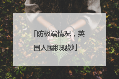 防极端情况，英国人囤积现钞