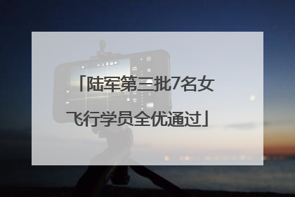 陆军第三批7名女飞行学员全优通过