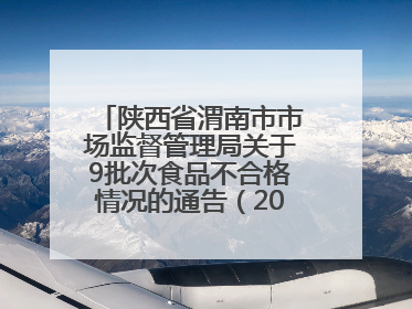 陕西省渭南市市场监督管理局关于9批次食品不合格情况的通告（2025年第9期）