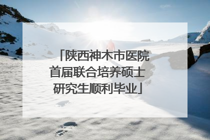 陕西神木市医院首届联合培养硕士研究生顺利毕业