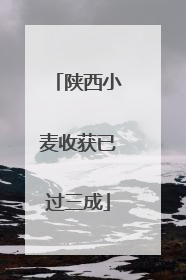 陕西小麦收获已过三成