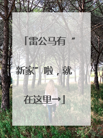 雷公马有“新家”啦，就在这里→