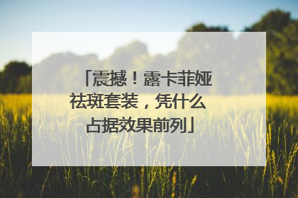 震撼！露卡菲娅祛斑套装，凭什么占据效果前列