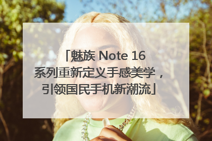 魅族 Note 16系列重新定义手感美学，引领国民手机新潮流