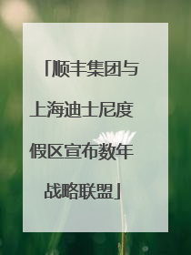 顺丰集团与上海迪士尼度假区宣布数年战略联盟