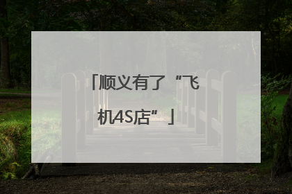 顺义有了“飞机4S店”