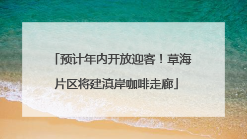 预计年内开放迎客！草海片区将建滇岸咖啡走廊
