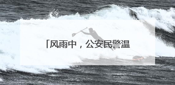 风雨中，公安民警温情护考：加急制发身份证414张，紧急送考1590人次