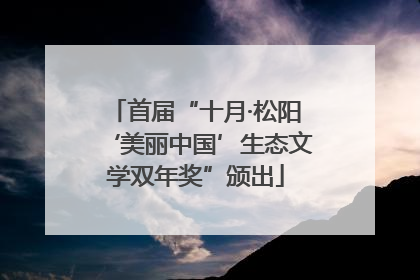 首届“十月·松阳‘美丽中国’生态文学双年奖”颁出