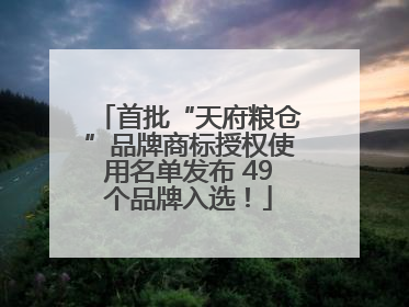首批“天府粮仓”品牌商标授权使用名单发布 49个品牌入选！