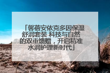 馨蓓安依克多因保湿舒润套装 科技与自然的双重馈赠，开启精准水润护理新时代