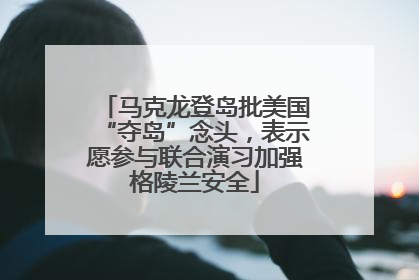 马克龙登岛批美国“夺岛”念头，表示愿参与联合演习加强格陵兰安全