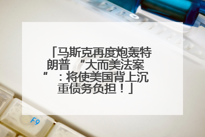 马斯克再度炮轰特朗普 “大而美法案”：将使美国背上沉重债务负担！