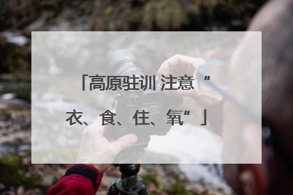 高原驻训 注意“衣、食、住、氧”