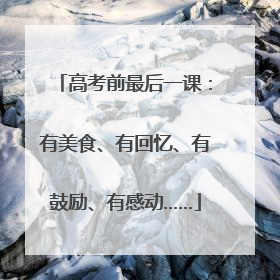 高考前最后一课：有美食、有回忆、有鼓励、有感动……