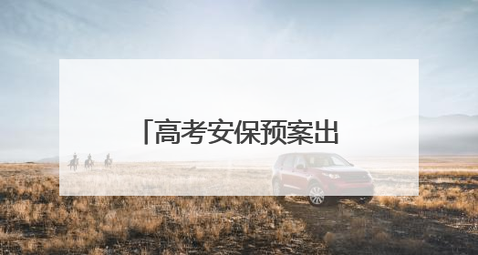 高考安保预案出炉 荆州交警护航考生平安出行