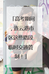 高考期间，连云港市区这些路段临时交通管制！