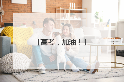 高考，加油！