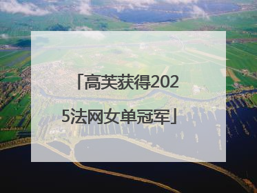 高芙获得2025法网女单冠军