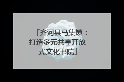 齐河县马集镇：打造多元共享开放式文化书院