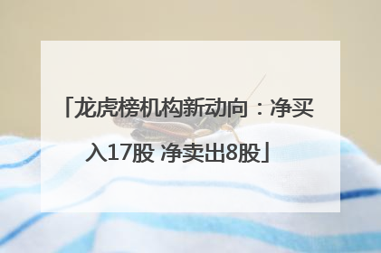 龙虎榜机构新动向：净买入17股 净卖出8股
