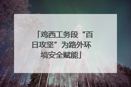 鸡西工务段“百日攻坚”为路外环境安全赋能