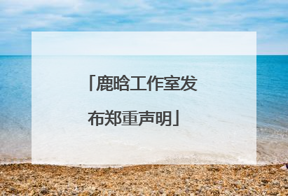 鹿晗工作室发布郑重声明