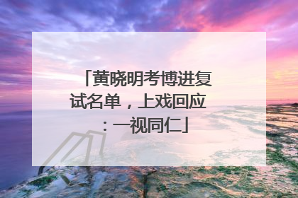 黄晓明考博进复试名单，上戏回应：一视同仁