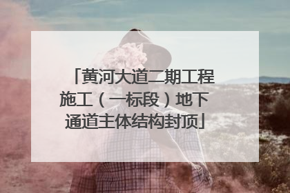 黄河大道二期工程施工（一标段）地下通道主体结构封顶