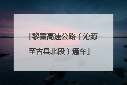 黎霍高速公路（沁源至古县北段）通车